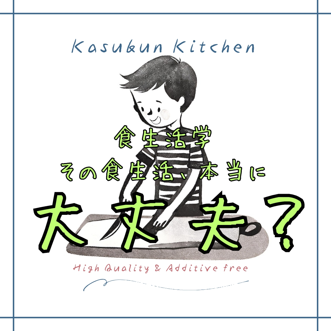 食生活学 その食生活、本当に大丈夫？